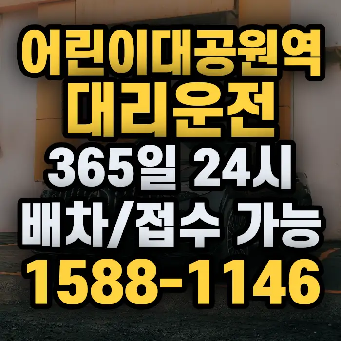 어린이대공원역대리운전 썸네일