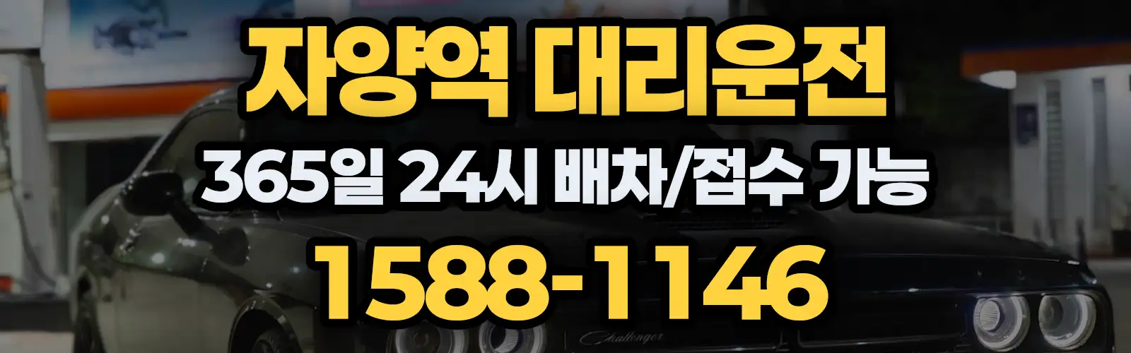 자양역대리운전 365일 24시 배차/접수 가능 1588-1146