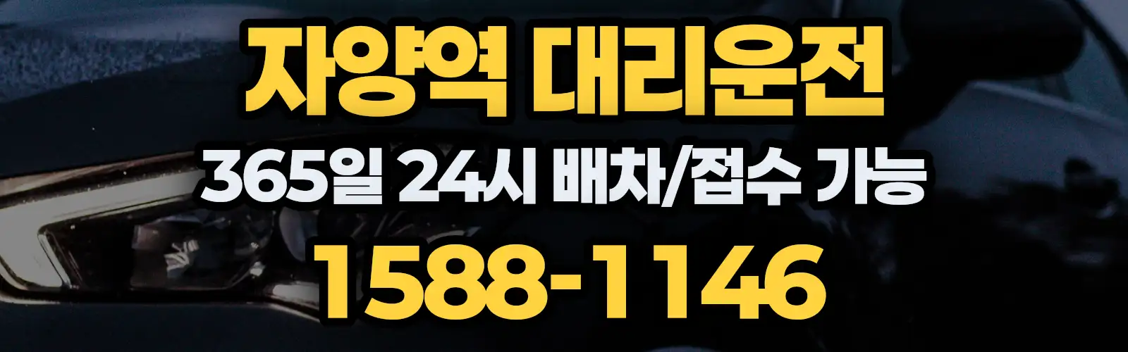 자양역대리운전 365일 24시 배차/접수 가능 1588-1146