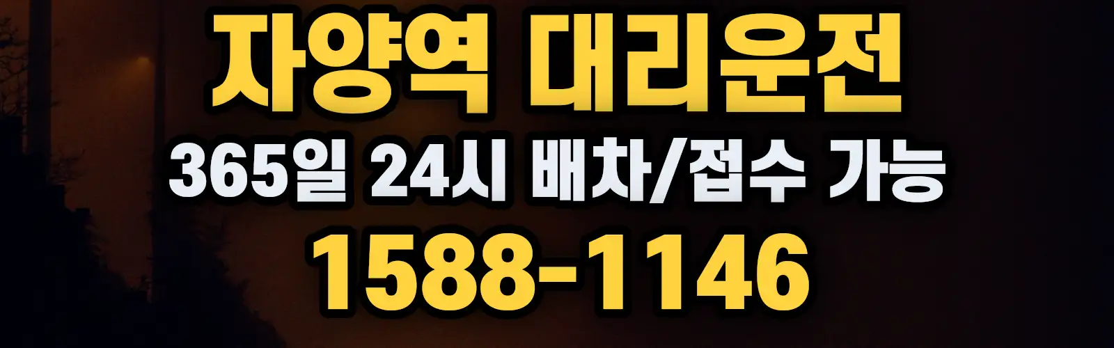 자양역대리운전 365일 24시 배차/접수 가능 1588-1146