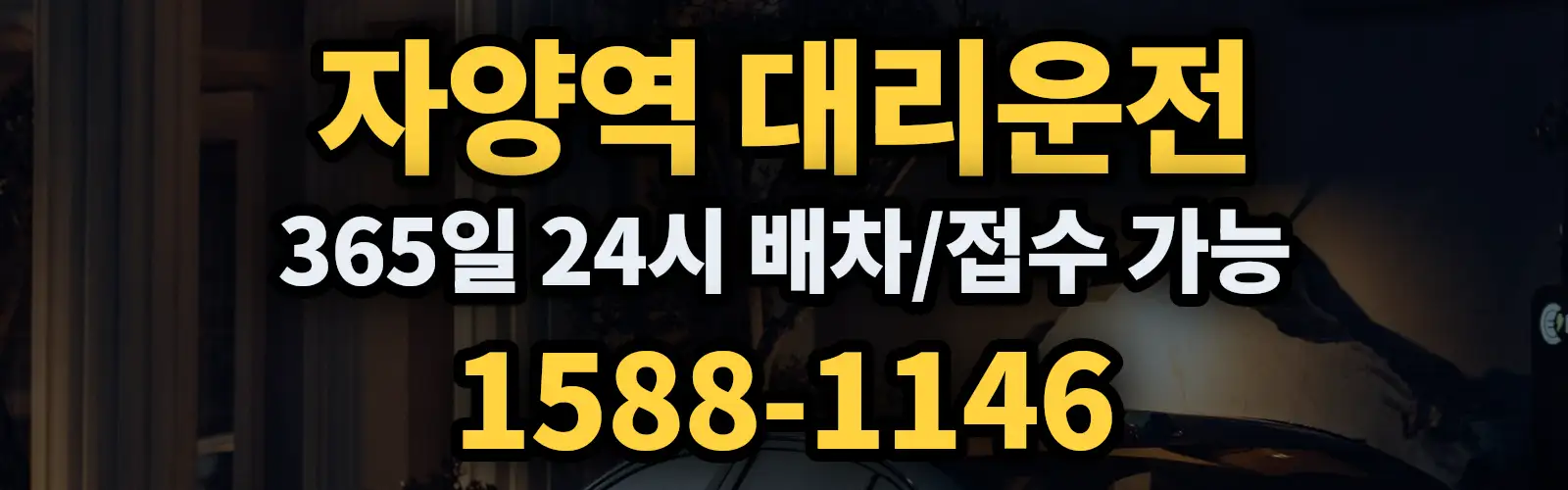 자양역대리운전 365일 24시 배차/접수 가능 1588-1146