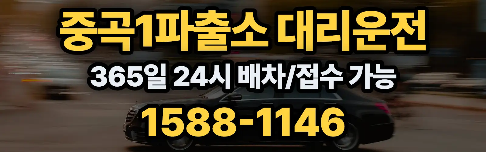 중곡1파출소대리운전 365일 24시 배차/접수 가능 1588-1146