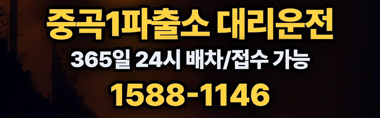 중곡1파출소대리운전 365일 24시 배차/접수 가능 1588-1146