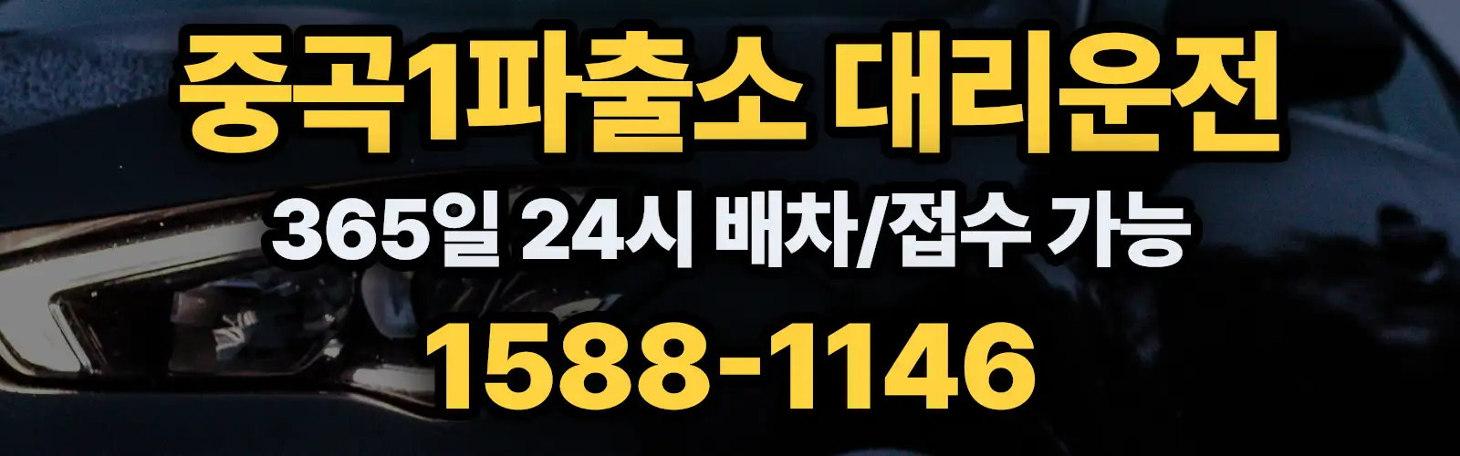 중곡1파출소대리운전 365일 24시 배차/접수 가능 1588-1146