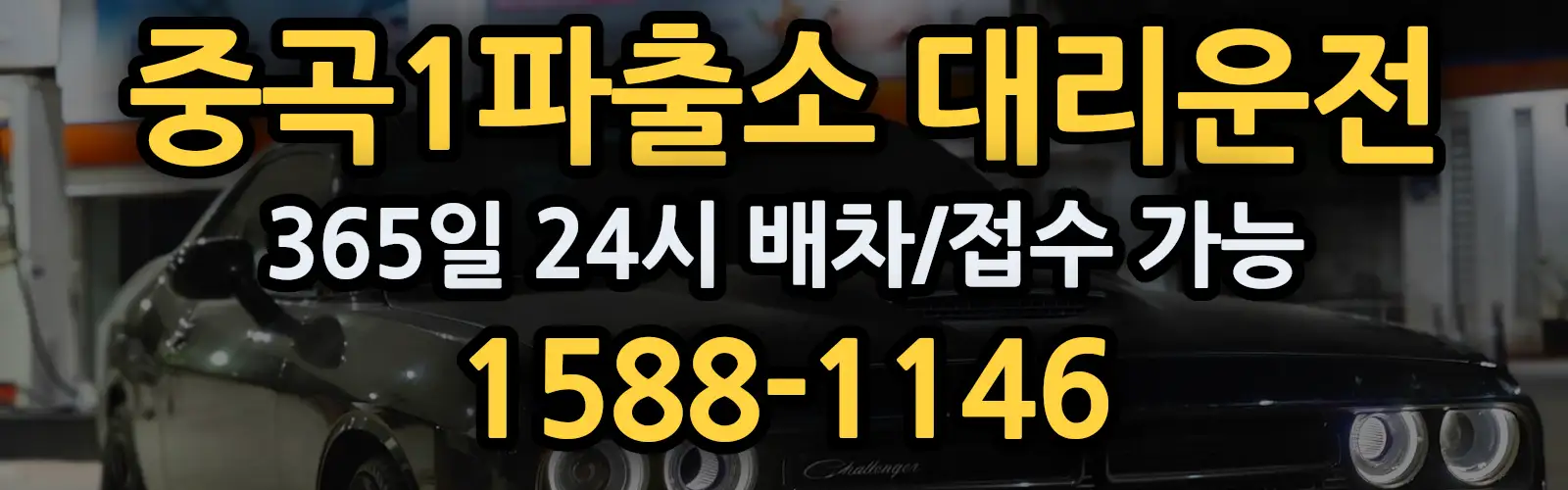 중곡1파출소대리운전 365일 24시 배차/접수 가능 1588-1146