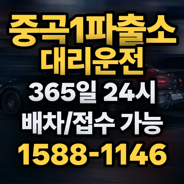 중곡1파출소대리운전 썸네일