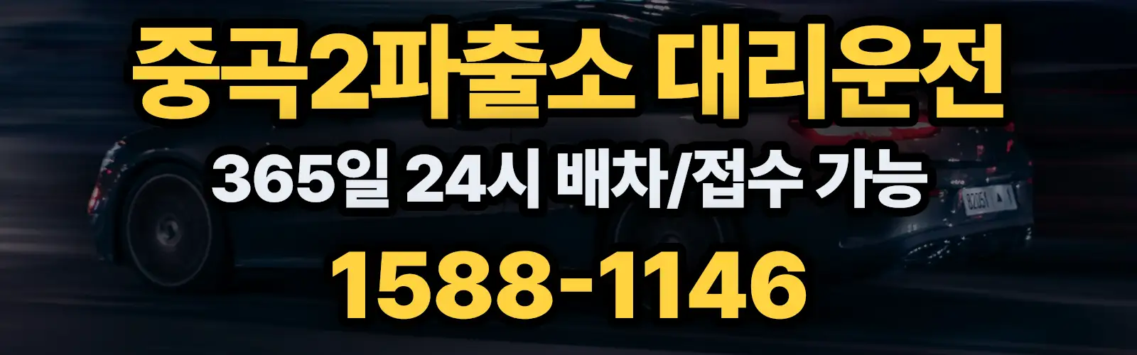 중곡2파출소대리운전 365일 24시 배차/접수 가능 1588-1146