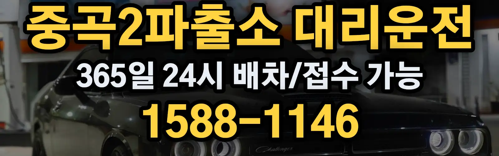 중곡2파출소대리운전 365일 24시 배차/접수 가능 1588-1146