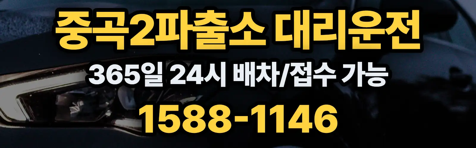 중곡2파출소대리운전 365일 24시 배차/접수 가능 1588-1146