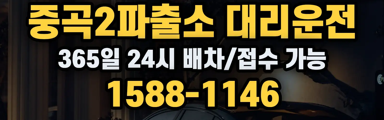 중곡2파출소대리운전 365일 24시 배차/접수 가능 1588-1146