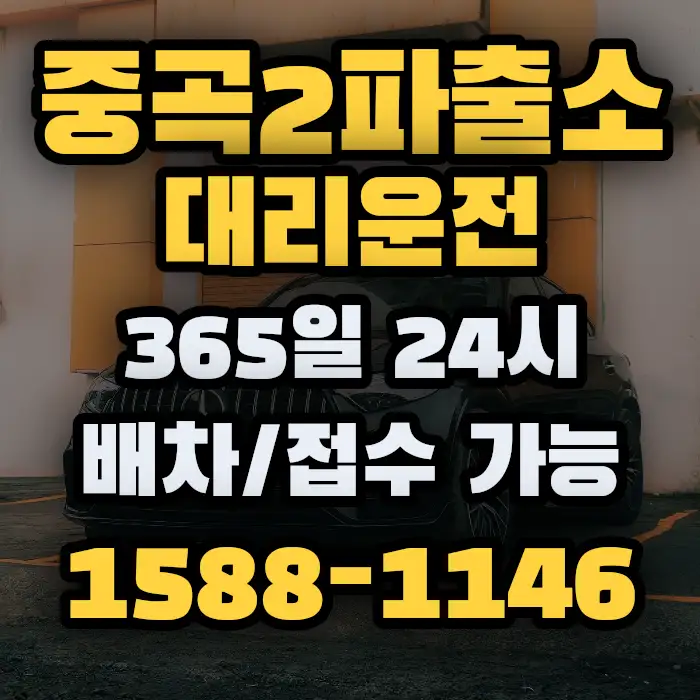 중곡2파출소대리운전 썸네일