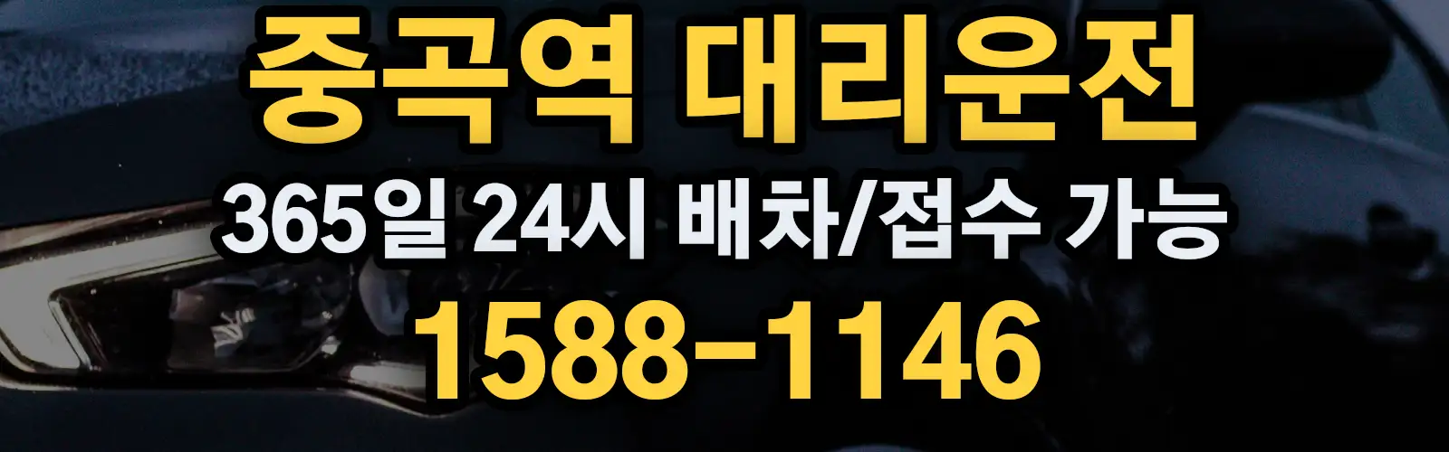 중곡역대리운전 365일 24시 배차/접수 가능 1588-1146