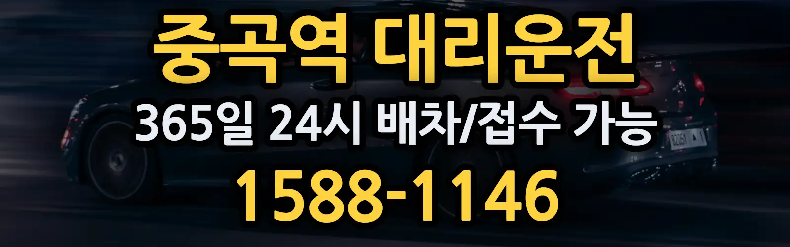 중곡역대리운전 365일 24시 배차/접수 가능 1588-1146