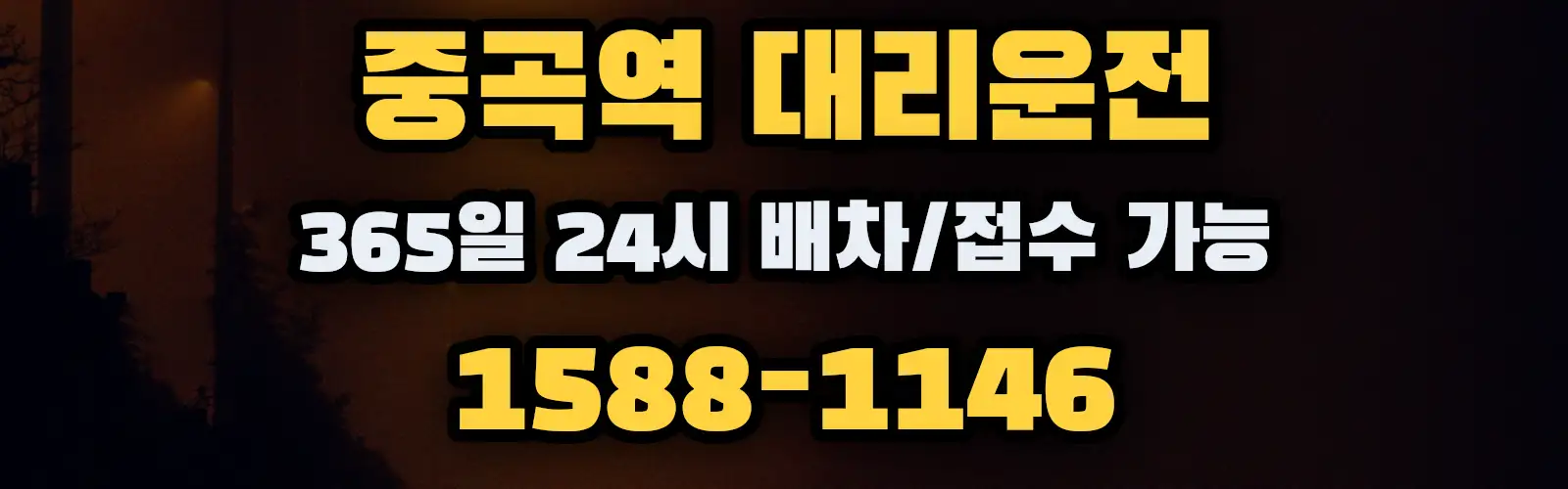 중곡역대리운전 365일 24시 배차/접수 가능 1588-1146
