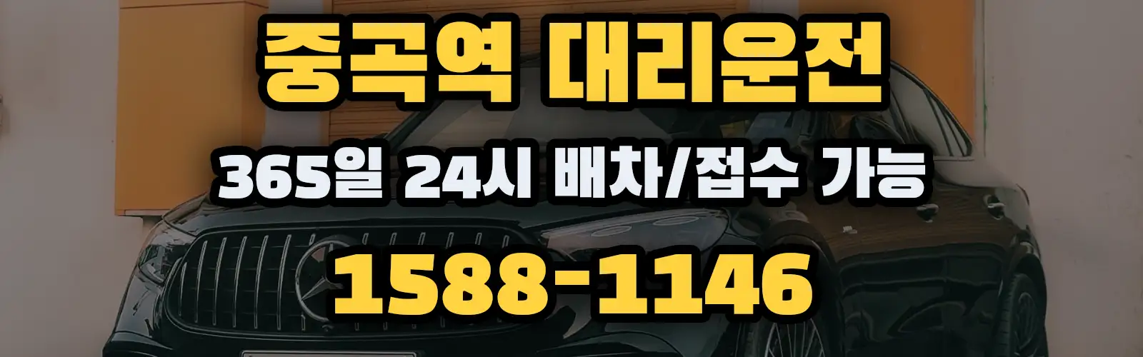 중곡역대리운전 365일 24시 배차/접수 가능 1588-1146