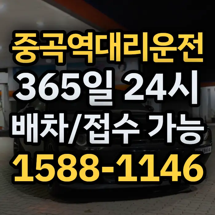 중곡역대리운전 썸네일