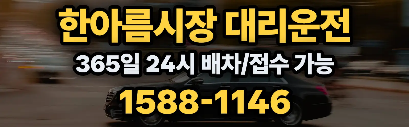 한아름시장대리운전 365일 24시 배차/접수 가능 1588-1146