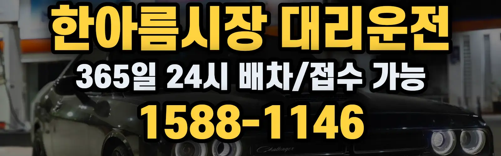 한아름시장대리운전 365일 24시 배차/접수 가능 1588-1146