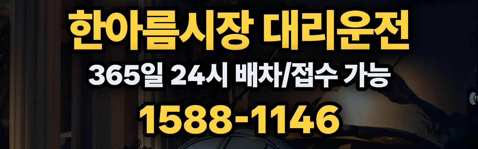 한아름시장대리운전 365일 24시 배차/접수 가능 1588-1146