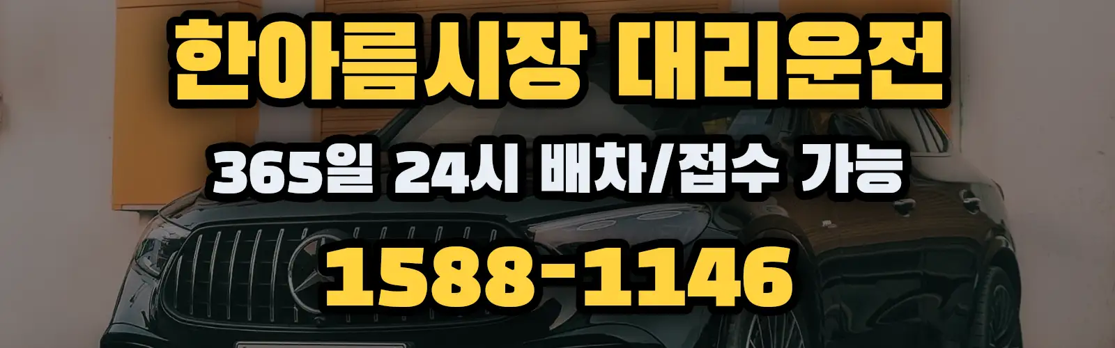 한아름시장대리운전 365일 24시 배차/접수 가능 1588-1146