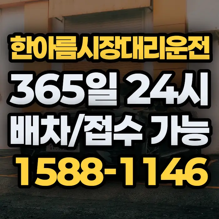 한아름시장대리운전 썸네일