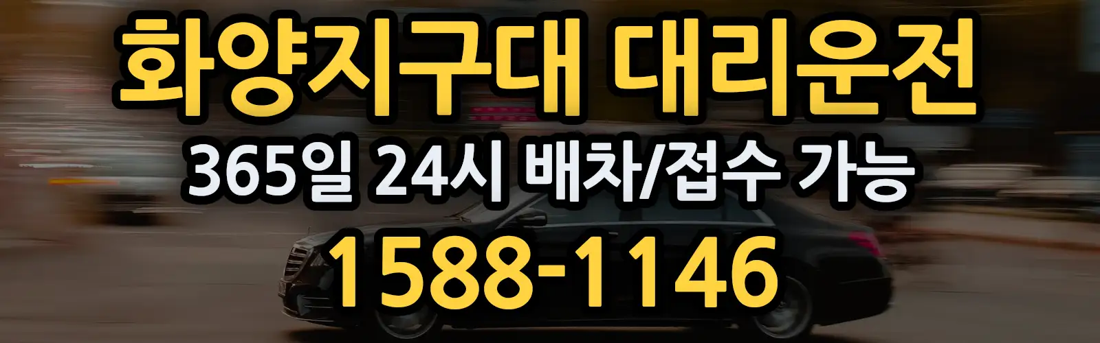 화양지구대대리운전 365일 24시 배차/접수 가능 1588-1146