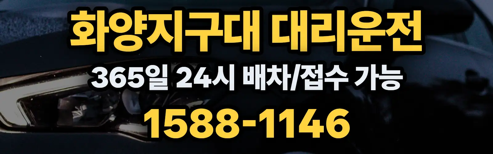 화양지구대대리운전 365일 24시 배차/접수 가능 1588-1146