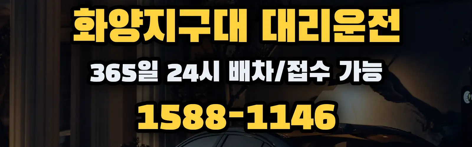 화양지구대대리운전 365일 24시 배차/접수 가능 1588-1146