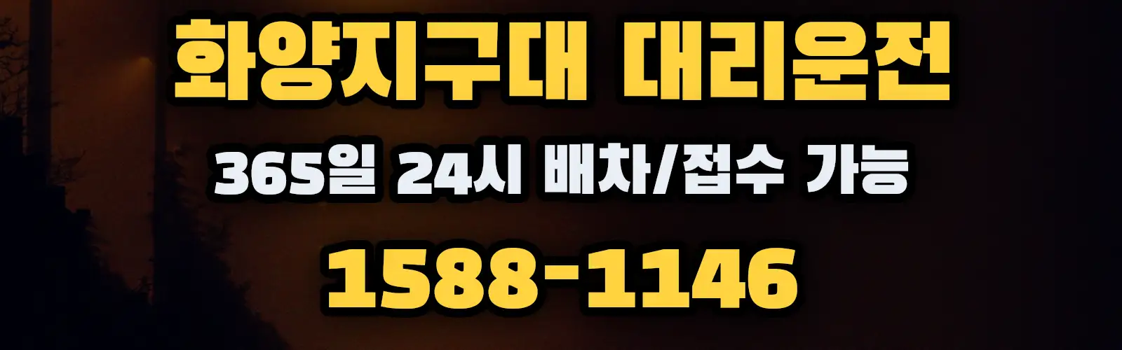 화양지구대대리운전 365일 24시 배차/접수 가능 1588-1146
