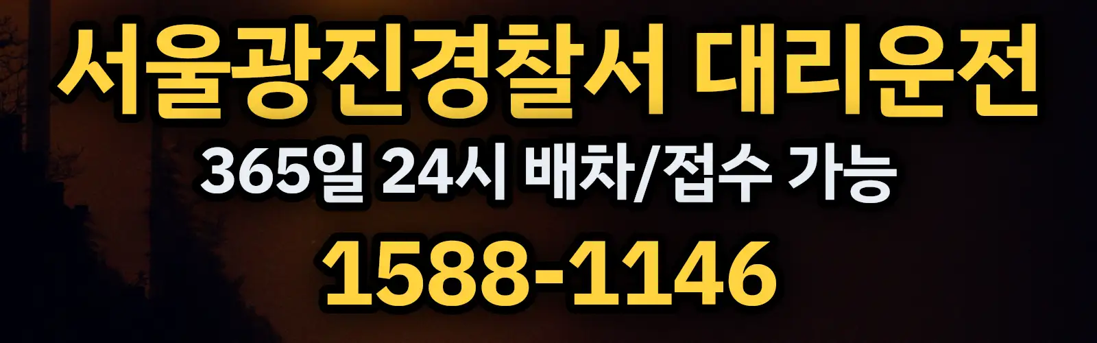 서울광진경찰서대리운전 365일 24시 배차/접수 가능 1588-1146