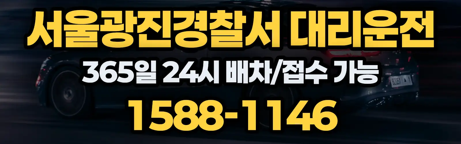 서울광진경찰서대리운전 365일 24시 배차/접수 가능 1588-1146