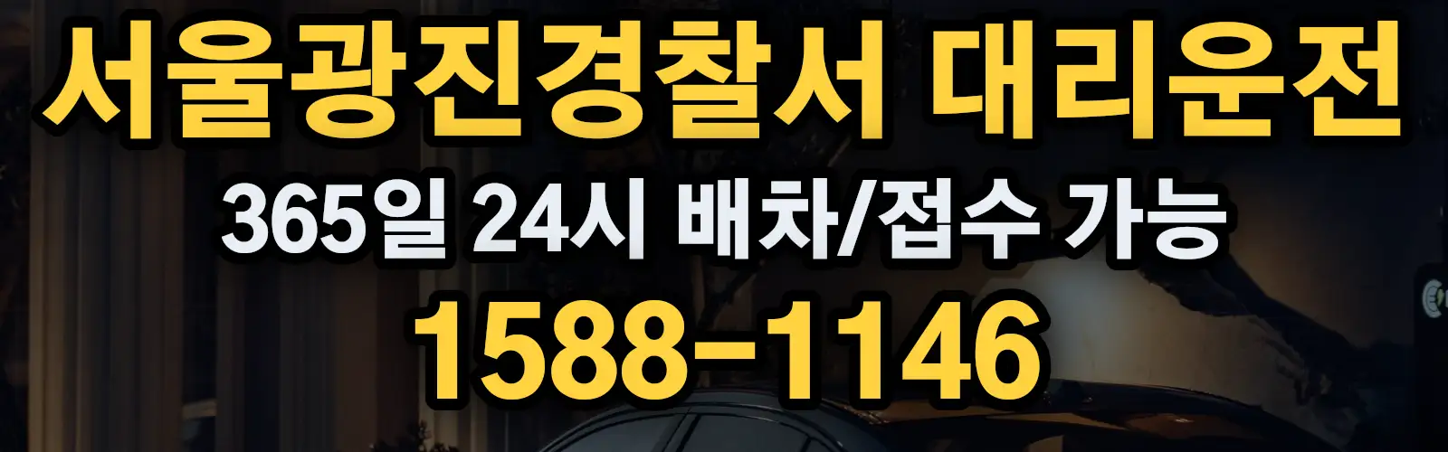 서울광진경찰서대리운전 365일 24시 배차/접수 가능 1588-1146