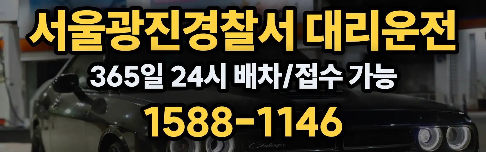 서울광진경찰서대리운전 365일 24시 배차/접수 가능 1588-1146