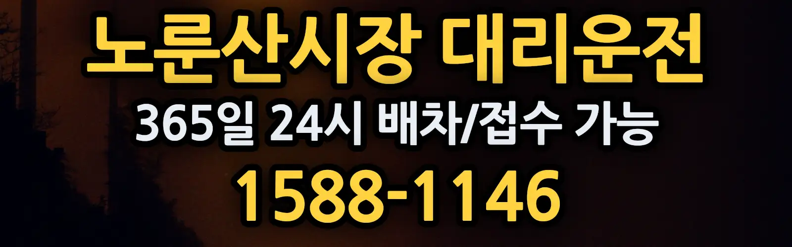 노룬산시장대리운전 365일 24시 배차/접수 가능 1588-1146