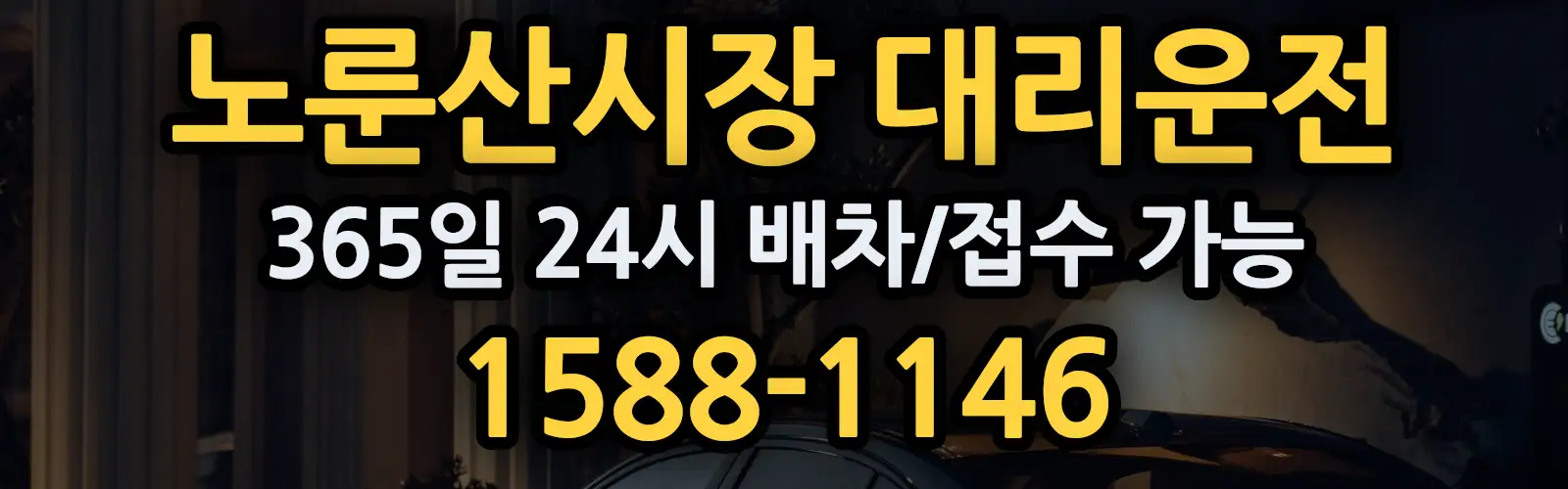 노룬산시장대리운전 365일 24시 배차/접수 가능 1588-1146