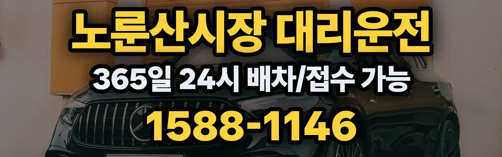 노룬산시장대리운전 365일 24시 배차/접수 가능 1588-1146