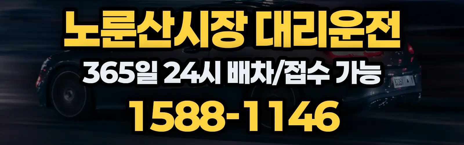 노룬산시장대리운전 365일 24시 배차/접수 가능 1588-1146