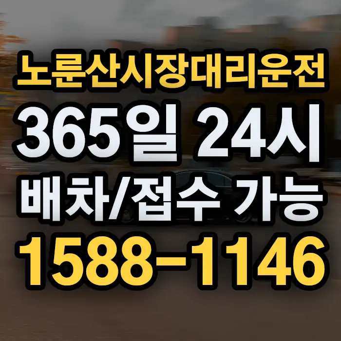 노룬산시장대리운전 썸네일