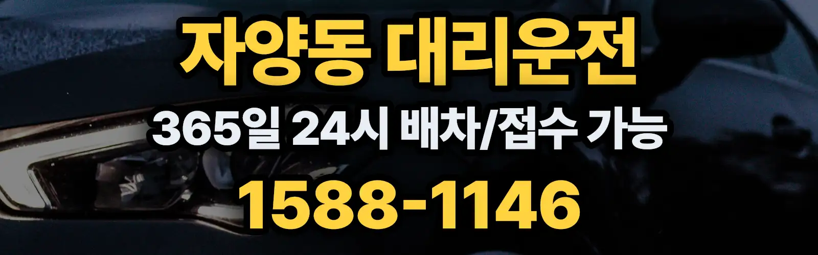 자양동대리운전 365일 24시 배차/접수 가능 1588-1146