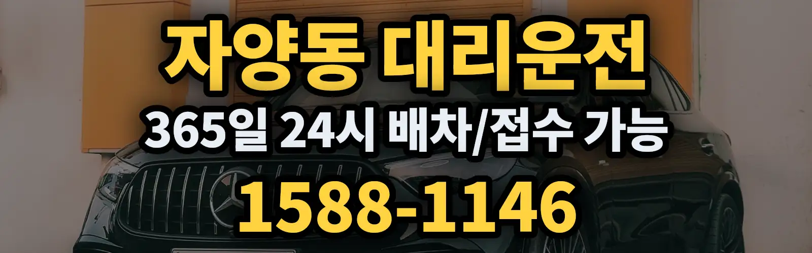 자양동대리운전 365일 24시 배차/접수 가능 1588-1146