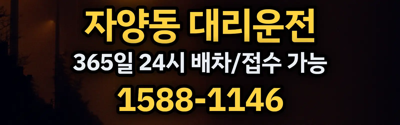 자양동대리운전 365일 24시 배차/접수 가능 1588-1146