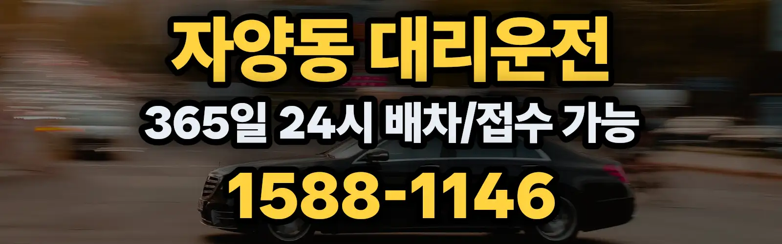 자양동대리운전 365일 24시 배차/접수 가능 1588-1146