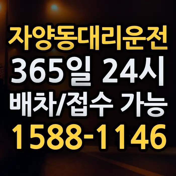 자양동대리운전 썸네일