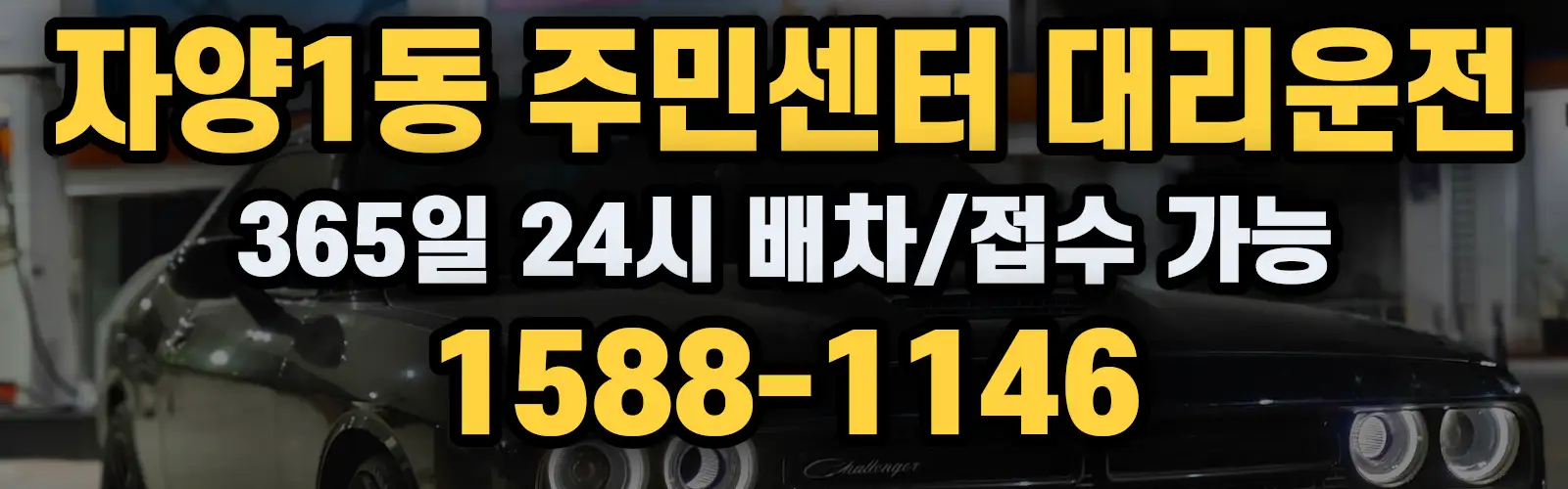 자양1동 주민센터대리운전 365일 24시 배차/접수 가능 1588-1146