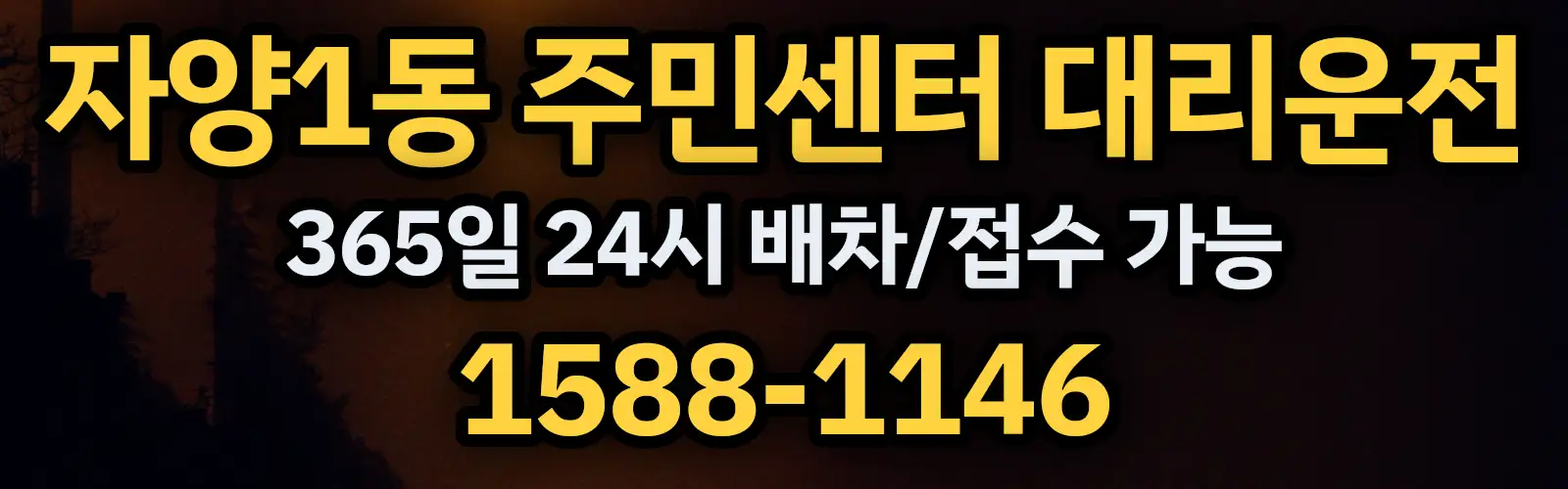 자양1동 주민센터대리운전 365일 24시 배차/접수 가능 1588-1146