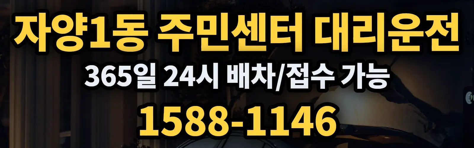 자양1동 주민센터대리운전 365일 24시 배차/접수 가능 1588-1146
