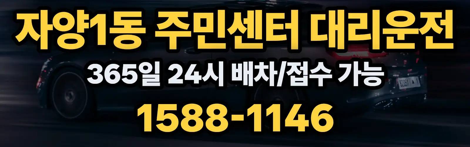 자양1동 주민센터대리운전 365일 24시 배차/접수 가능 1588-1146