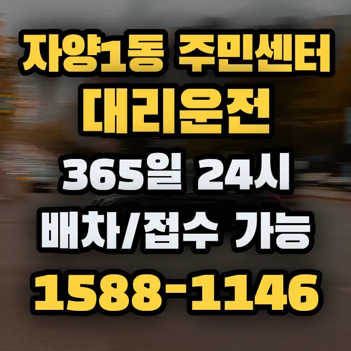 자양1동 주민센터대리운전 썸네일