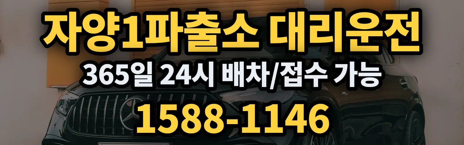 자양1파출소대리운전 365일 24시 배차/접수 가능 1588-1146
