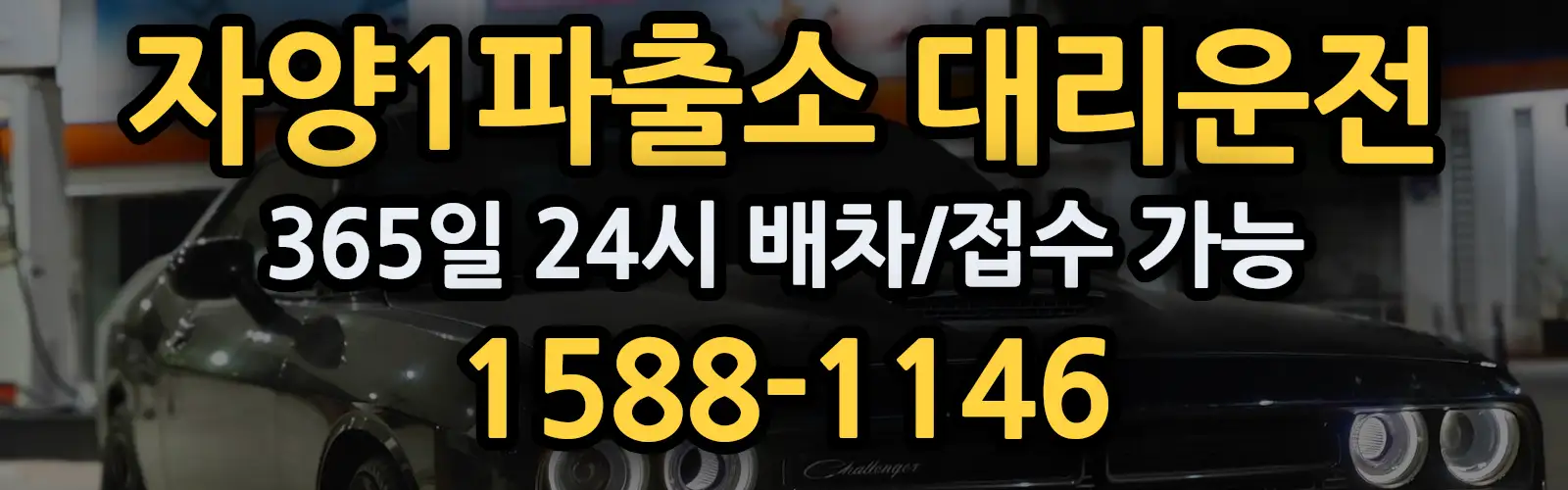 자양1파출소대리운전 365일 24시 배차/접수 가능 1588-1146
